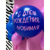 Набор шаров С Днем Рождения