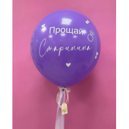 Шар для девичника сиреневый