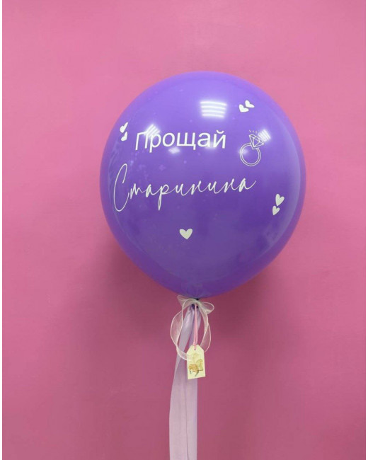 Шар для девичника сиреневый