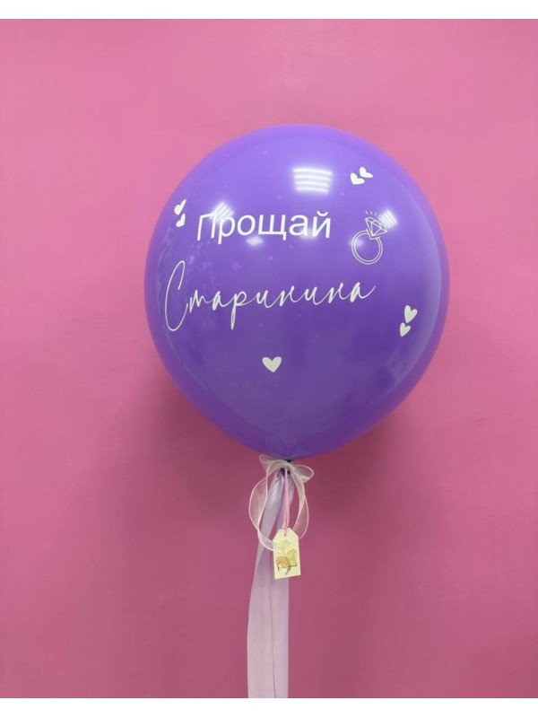 Шар для девичника сиреневый