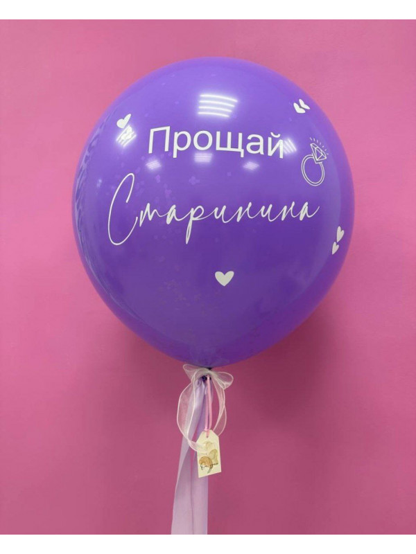 Шар для девичника сиреневый