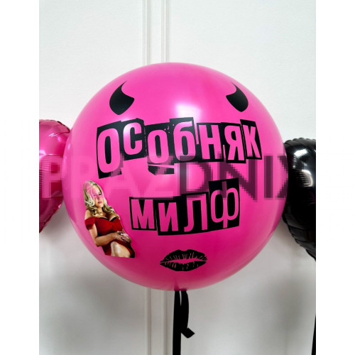 Баблс шар "Особняк милф"